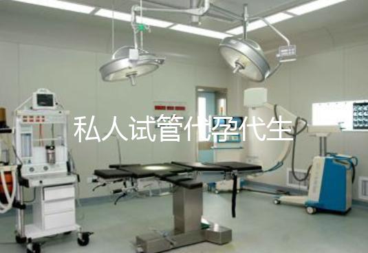 私人试管代孕代生