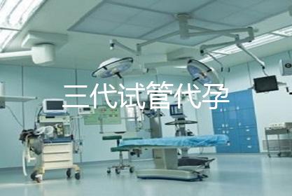 三代试管代孕
